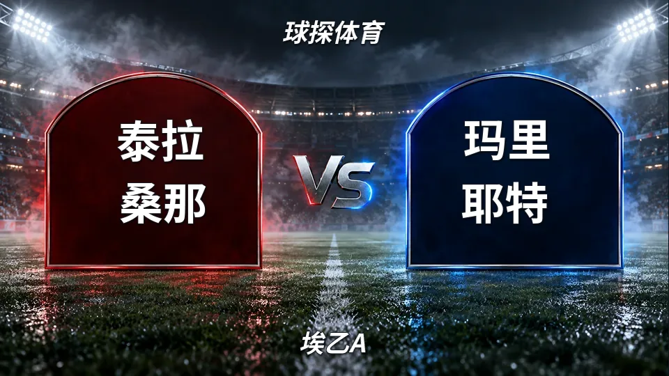 埃乙A：泰拉桑那半场0比0闷平玛里耶特，升班马主场能否打破僵局的封面